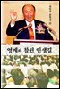 영계와 참된 인생길