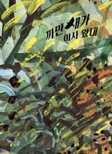 까만새가 이사 왔대