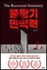 불황기 면역력
