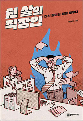 쉰 살의 직장인