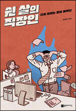쉰 살의 직장인