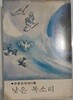 낮은 목소리 - 이장규 에세이集 | 정우사 | 1978년 8월