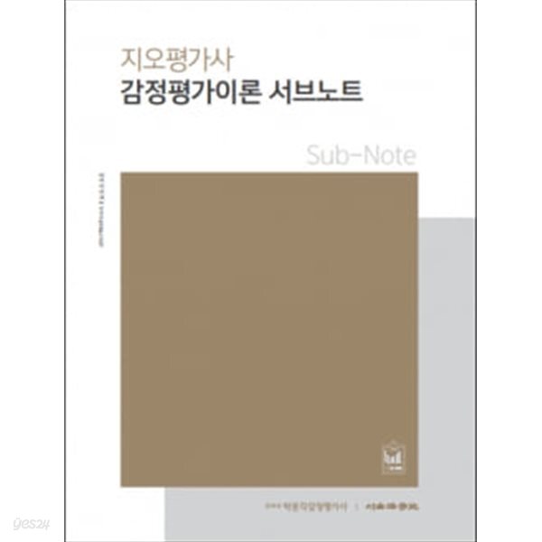 [중고샵] 지오평가사 감정평가이론 서브노트 - 예스24 [중고샵]지오평가사 감정평가이론 서브노트 - 예스24