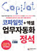 코파일럿+엑셀 업무자동화 정석