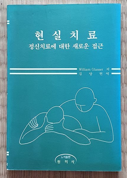 현실치료 - 정신치료에 대한 새로운 접근   -책상태참조