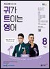 귀가 트이는 영어 2024년 8월호