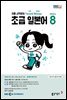 초급 일본어 2024년 8월호