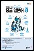 중급 일본어 2024년 8월호