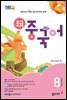 초급 중국어 2024년 8월호
