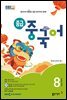 중급 중국어 2024년 8월호