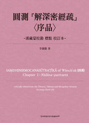 圓測 『解深密經疏』〈序品〉