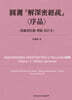 圓測 『解深密經疏』〈序品〉
