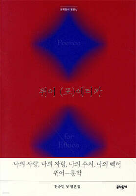 퀴어 (포)에티카