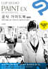 CLIP STUDIO PAINT EX 공식 가이드북