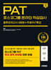 2024 하반기 시대에듀 All-New 포스코그룹 PAT 온라인 적성검사 봉투모의고사 6회분+무료PAT특강