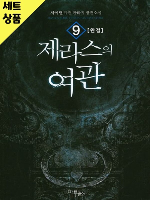 제라스의여관 1~9완   [중급]