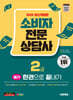 2025 시대에듀 소비자전문상담사 2급 필기 한권으로 끝내기