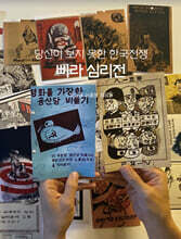 당신이 보지 못한 한국전쟁, 삐라 심리전