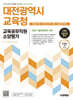 2025 시대에듀 All-New 대전광역시교육청 교육공무직원 소양평가 인성검사 3회+모의고사 7회+면접+무료공무직특강