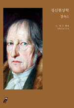 정신 현상학 강독 1