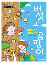 식물일까? 동물일까? 버섯과 곰팡이