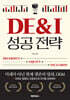 DE&I 성공 전략