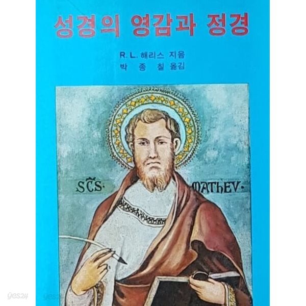 성경의 영감과 정경 