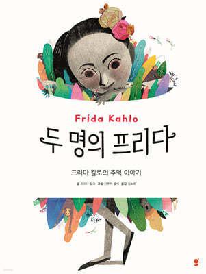 두 명의 프리다