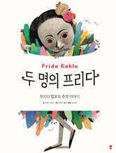 두 명의 프리다