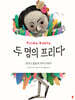 두 명의 프리다