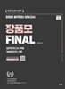 장정훈 품격있는 모의고사 장품모 Final 경찰학
