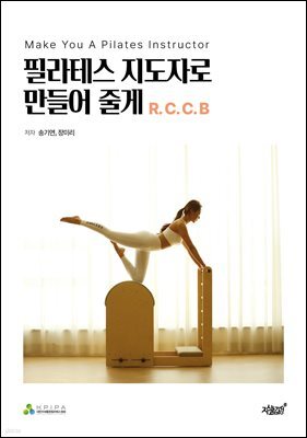 필라테스 지도자로 만들어 줄게 R.C.C.B