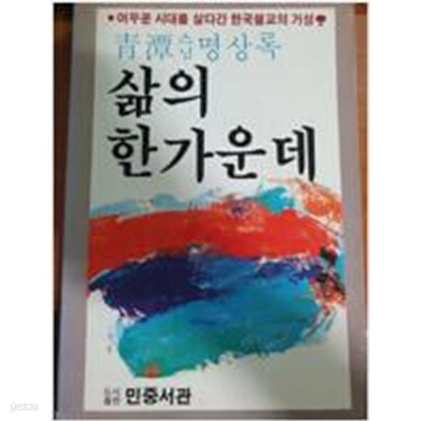 삶의 한가운데 - 청담스님 명상록 (하급 책, 초판, 상품설명 필독)