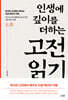 인생에 깊이를 더하는 고전 읽기