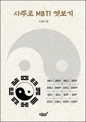사주로 MBTI 엿보기