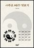 사주로 MBTI 엿보기
