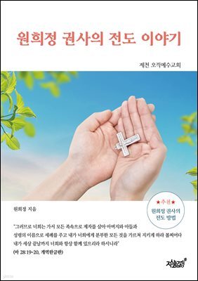 원희정 권사의 전도 이야기