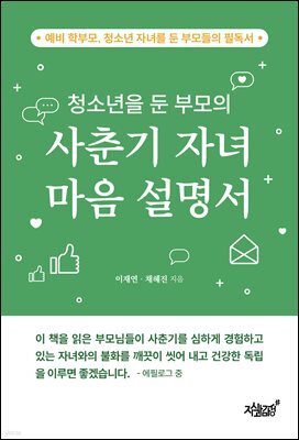 청소년을 둔 부모의 사춘기 자녀 마음 설명서
