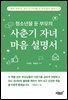 청소년을 둔 부모의 사춘기 자녀 마음 설명서