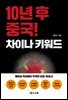 10년 후 중국! 차이나 키워드