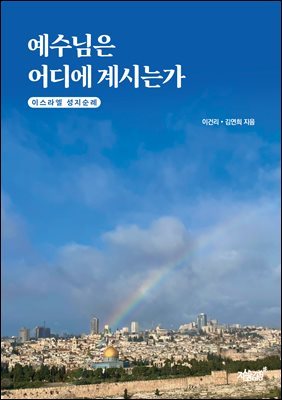 예수님은 어디에 계시는가