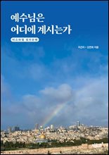 예수님은 어디에 계시는가