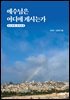 예수님은 어디에 계시는가