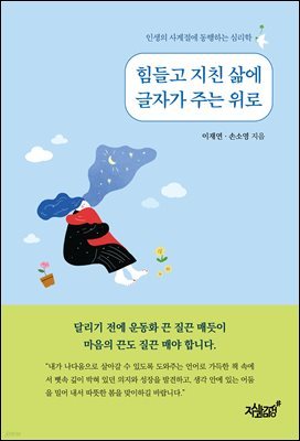 힘들고 지친 삶에 글자가 주는 위로