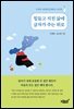 힘들고 지친 삶에 글자가 주는 위로