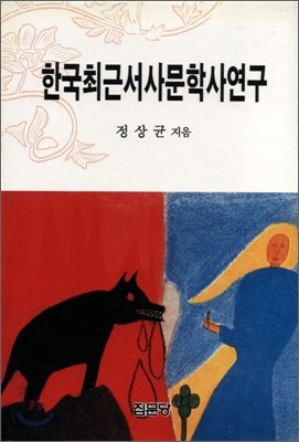 한국 최근 서사문학사 연구