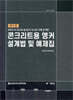콘크리트용 앵커설계법 및 예제집