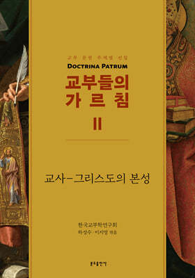 교부들의 가르침 2