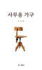 사무용 가구