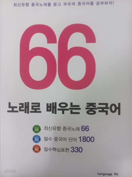 노래로 배우는 중국어 66